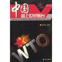 中国登上世贸舞台
