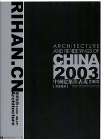 中国建筑与表现2003：商业建筑