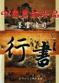 中国墨迹珍品墨宝临习——行书