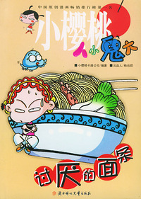 讨厌的面条——小樱桃人小鬼大
