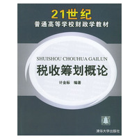 税收筹划概论——21世纪普通高等学校财政学教材