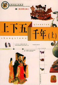 上下五千年（上）——中国传统文化精华