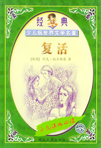复活——少儿版世界文学名著