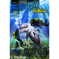 神秘海底城——哈尔罗杰历险记