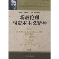 新教伦理与资本主义精神