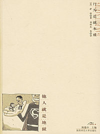 醒客悦读：他人就是地狱