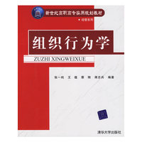 组织行为学——新世纪高职高专实用规划教材