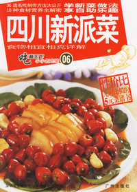 吃遍天下小小名吃馆06——四川新派菜