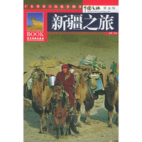 中国之旅黄金版——新疆之旅