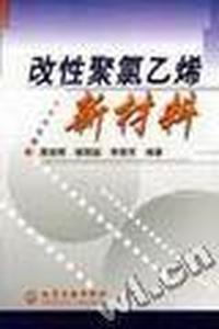 改性聚氯乙烯新材料