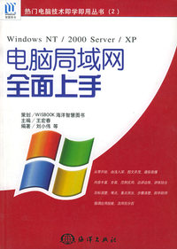 Windows NT/2000 Server/XP电脑局域网全面上手——热门电脑技术即学即用丛书（2）