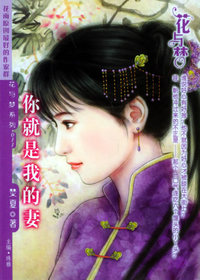 花与梦（011）：你就是我的妻