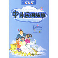 中外民间故事/小学生语文课外阅读丛书（注音版）