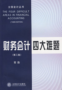 财务会计四大难题(第三版)