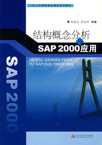 结构概念分析与SAP2006应用