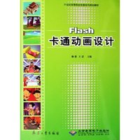 Flash卡通动画设计(1CD)