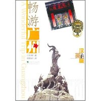 畅游广州汉英版