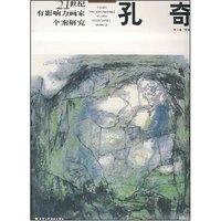 21世纪有影响力画家个案研究--孔奇(21世纪有影响力画家个案研究)