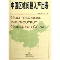 中国区域间投入产出表(附光盘)