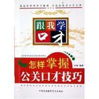 怎样掌握公关口才技巧/跟我学口才