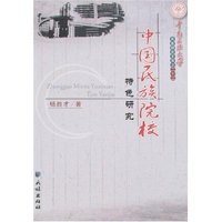 中国民族院校特色研究