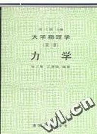 大学物理学 第一册 力学