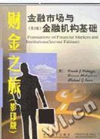 财金之旅--金融市场与金融机构基础(第2版)