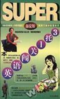 英语闯关1托3--高三卷