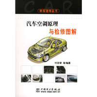 汽车空调原理与检修图解