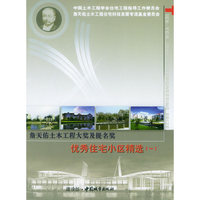 詹天佑土木工程大奖及提名奖：优秀住宅小区精选（一）