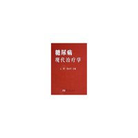 糖尿病现代治疗学(精)