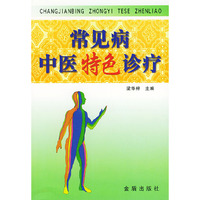 常见病中医特色诊疗