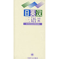 日英汉三语词典