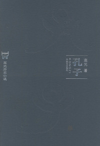 孔子——高光历史小说