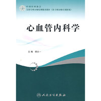 全国专科医师培训规划教材——心血管内科学