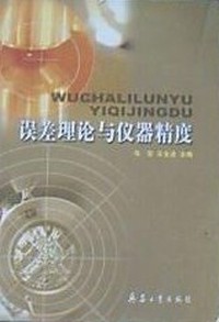 误差理论与仪器精度