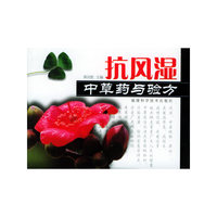 抗风湿中草药与验方