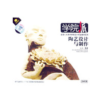 学院派:陶艺设计与制作(VCD)