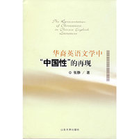 华裔英语文学中“中国性