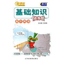 高中基础知识随身酷-英语