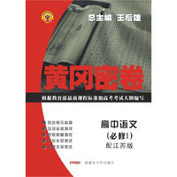黄冈密卷:高中语文(必修1)(配江苏版)(黄冈密卷)
