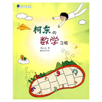 柯东的数学之旅（科学少年丛书）