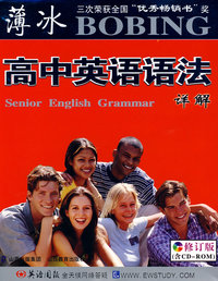 薄冰高中英语语法详解（含CD-ROM盘）