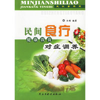 民间食疗:健康饮食对症调养
