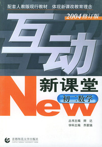 互动新课堂--初二数学(2004修订版)