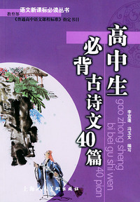 高中生必背古诗文40篇