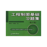 工程制图基础习题集(修订版)