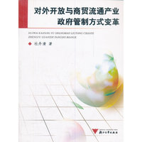 对外开放与商贸流通产业政府管制方式变革