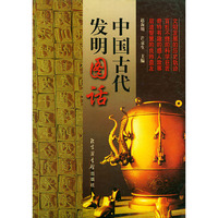 中国古代发明图话