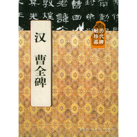 汉曹全碑(历代碑帖珍品)